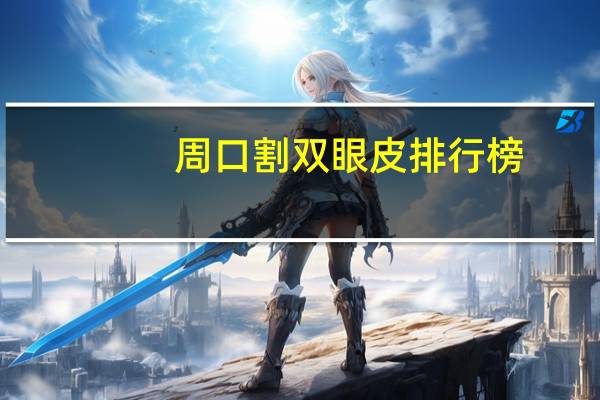 周口割双眼皮排行榜？周口哪儿割双眼皮割的好