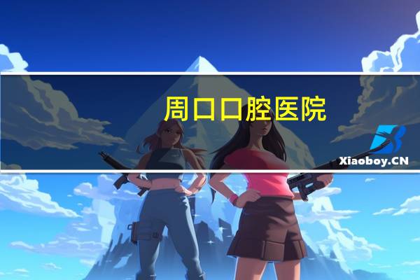 周口口腔医院,周口职业技术学院有口腔医学吗