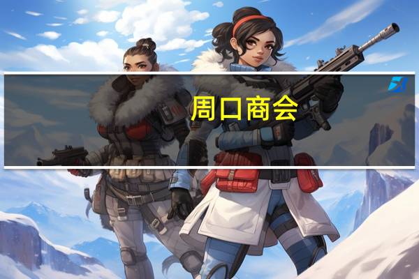 周口商会（关于周口商会的介绍）