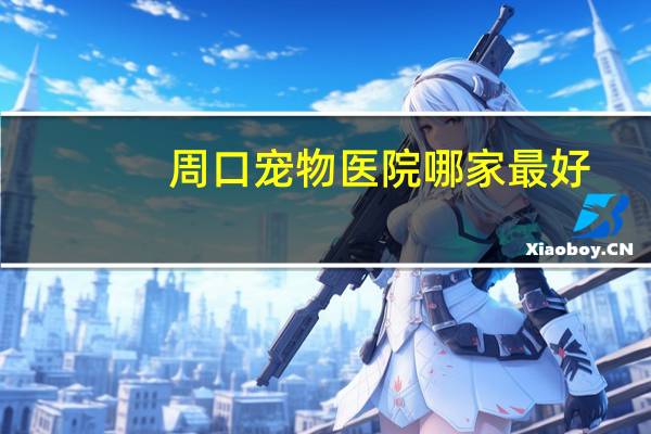 周口宠物医院哪家最好