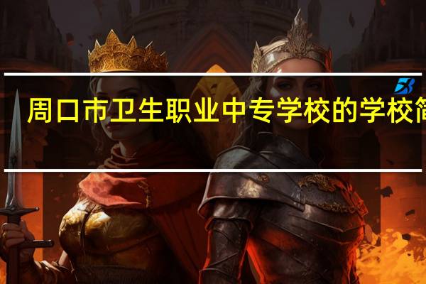 周口市卫生职业中专学校的学校简介