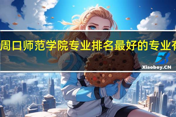 周口师范学院专业排名 最好的专业有哪些