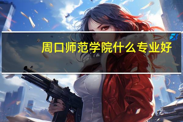 周口师范学院什么专业好