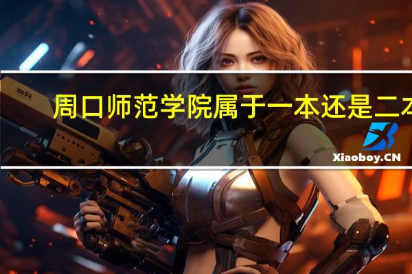周口师范学院属于一本还是二本
