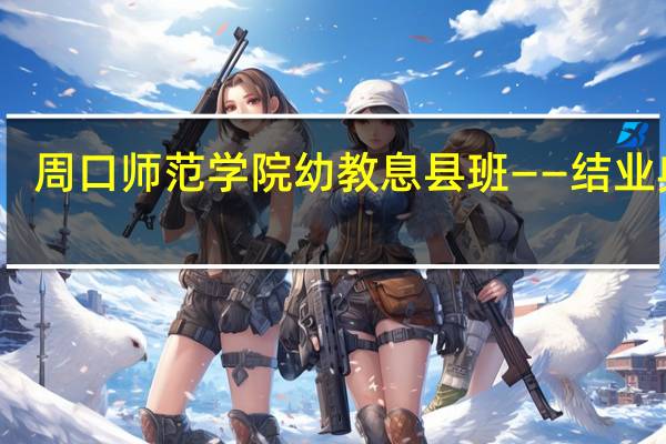 周口师范学院幼教息县班——结业典礼