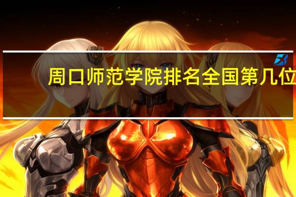 周口师范学院排名全国第几位