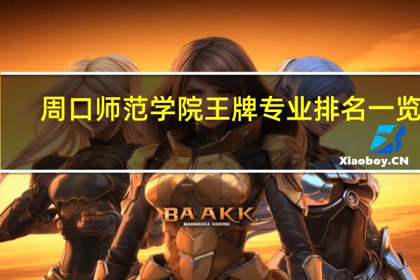 周口师范学院王牌专业排名一览表