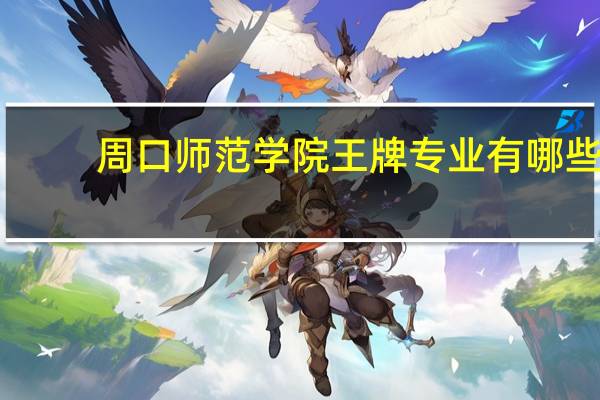 周口师范学院王牌专业有哪些