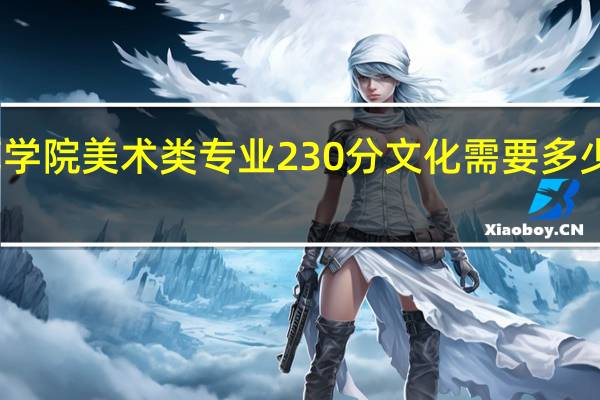 周口师范学院美术类专业230分 文化需要多少分才能过二本