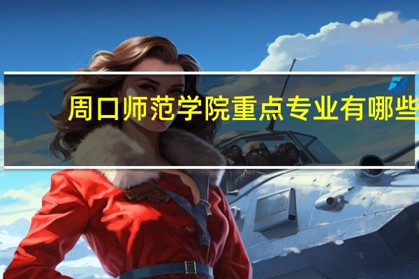 周口师范学院重点专业有哪些