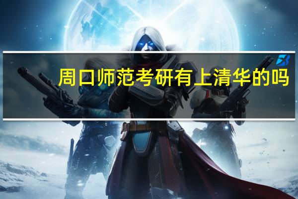 周口师范考研有上清华的吗