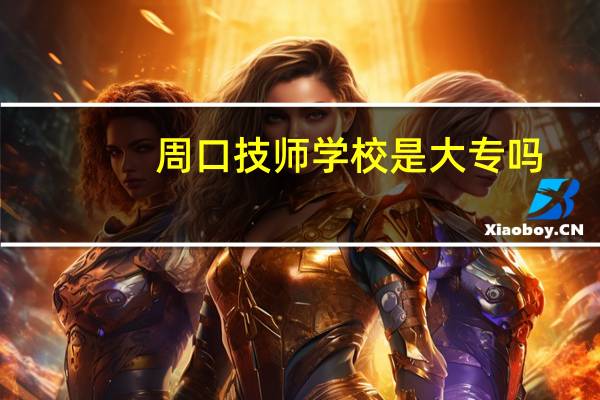 周口技师学校是大专吗