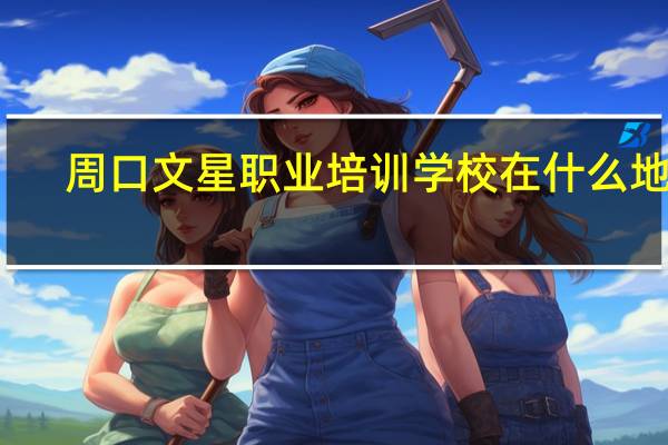 周口文星职业培训学校在什么地方