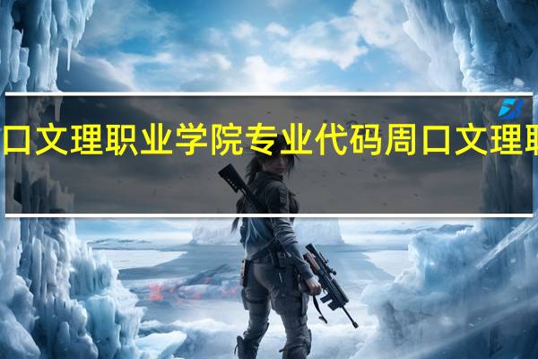 周口文理职业学院专业代码 周口文理职业学院