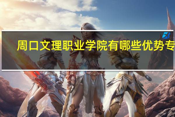 周口文理职业学院有哪些优势专业