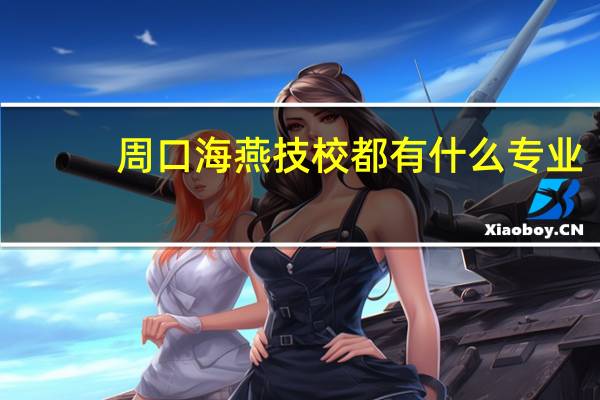 周口海燕技校都有什么专业