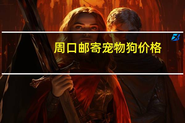 周口邮寄宠物狗价格