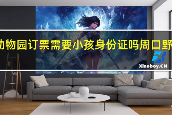 周口野生动物园订票需要小孩身份证吗 周口野生动物园怎么样