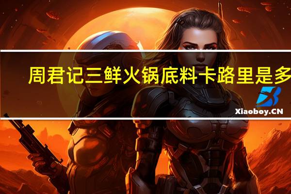 周君记 三鲜火锅底料卡路里是多少