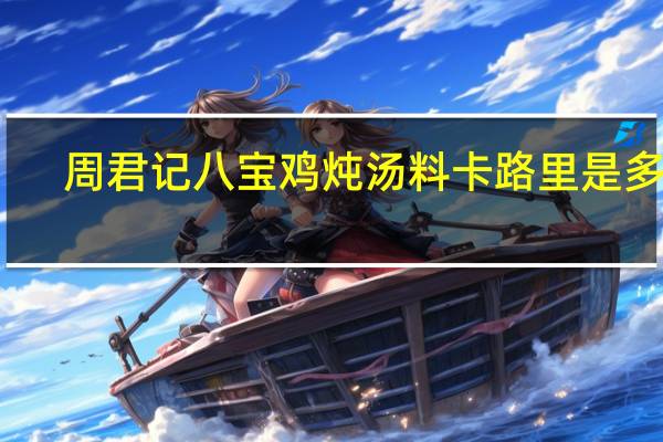 周君记 八宝鸡炖汤料卡路里是多少