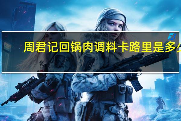 周君记 回锅肉调料卡路里是多少