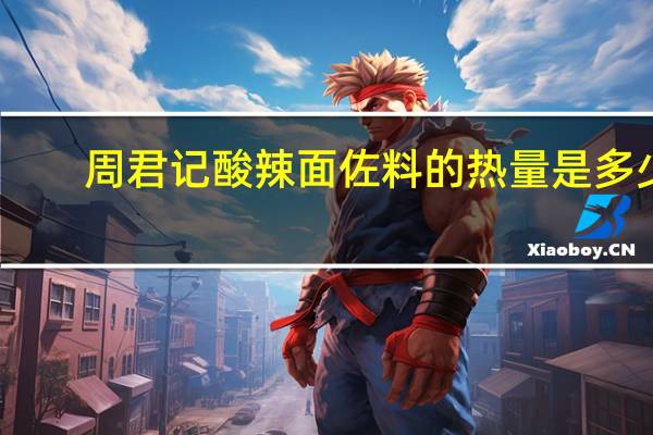 周君记 酸辣面佐料的热量是多少