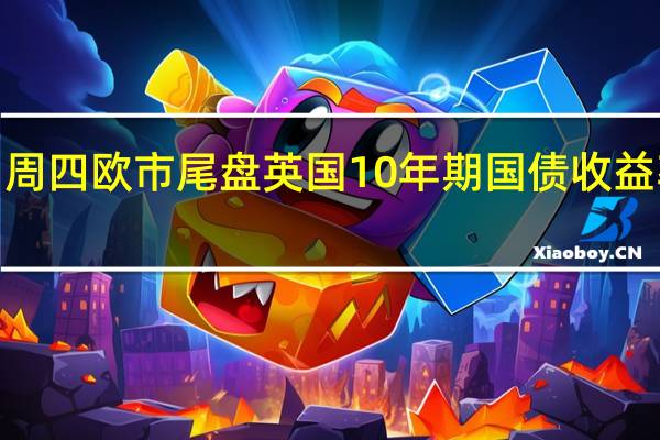 周四（11月9日）欧市尾盘英国10年期国债收益率涨3.3个基点报4.273%两年期英债收益率大体持平基点报4.619%盘中交投区间为4.583%-4.666%30年期英债收益率涨4.2个基点50年期英债收益率涨4.3个基点2/10年期英债收益率利差涨3.498个基点报-35.046个基点