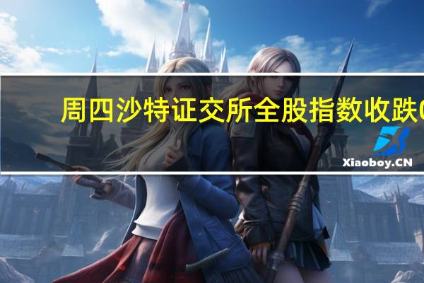 周四（10月5日）沙特证交所全股指数收跌0.07%报10764.85点继续创4月初以来收盘新低连续第六个交易日下跌——期间累计下跌将近2.82%本周累跌超2.63%