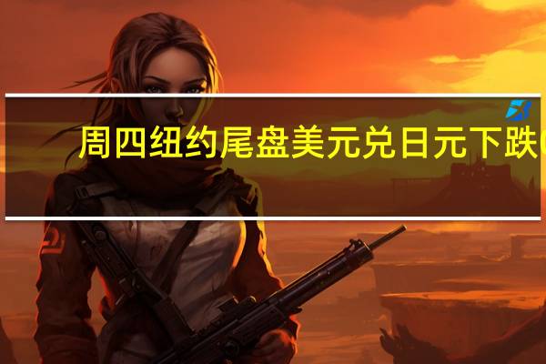 周四纽约尾盘美元兑日元下跌0.32%报150.47点美股盘前一度跌至日低149.85点；10月31日涨至151.72点（逼近2022年10月21日顶部151.95点）以来连续第二个交易日回调