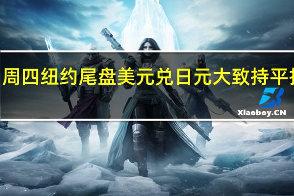 周四纽约尾盘美元兑日元大致持平报147.47欧洲央行宣布加息25个基点、美国PPI和零售销售数据发布后一度转而上涨至日高147.56欧洲央行行长拉加德谈及“政策利率峰值”之后一度跌至日低147.02