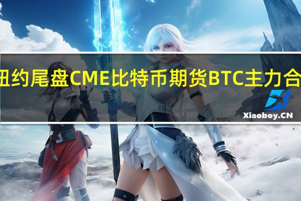 周四（9月21日）纽约尾盘CME比特币期货BTC主力合约报26625.00美元较周三纽约尾盘跌1.35%CME以太币期货DCR主力合约报1587.00美元较周三跌1.98%