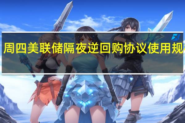周四美联储隔夜逆回购协议（RRP）使用规模为1.492万亿美元