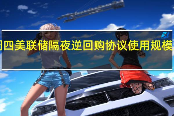 周四（11月16日）美联储隔夜逆回购协议（RRP）使用规模为9120.10亿美元上个交易日报9882.80亿美元——连续两个交易日低于1.0万亿美元整数位心理关口