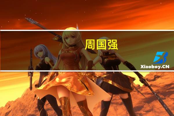 周国强(周国)