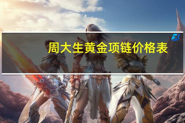 周大生黄金项链价格表（周大生黄金项链价格）