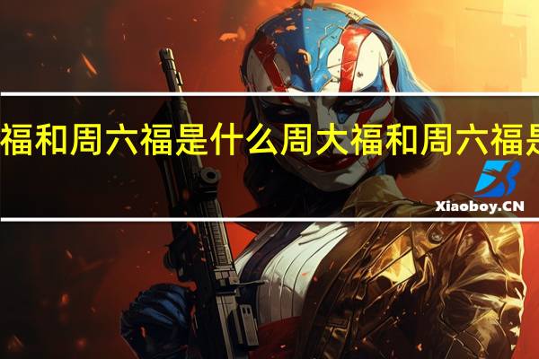 周大福和周六福是什么 周大福和周六福是什么关系