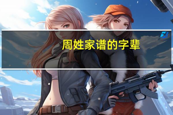 周姓家谱的字辈