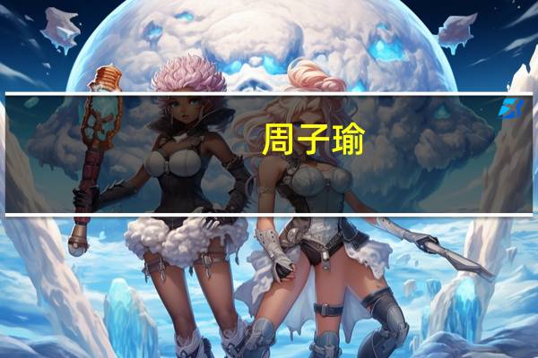 周子瑜（关于周子瑜的介绍）