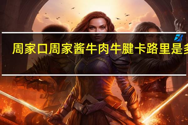 周家口 周家 酱牛肉牛腱卡路里是多少