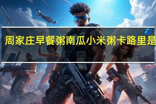 周家庄 早餐粥南瓜小米粥卡路里是多少