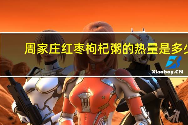 周家庄 红枣枸杞粥的热量是多少