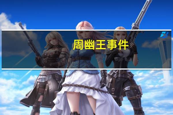 周幽王事件(文言文 周幽王失信身亡 全文翻译 ( 只要翻译))