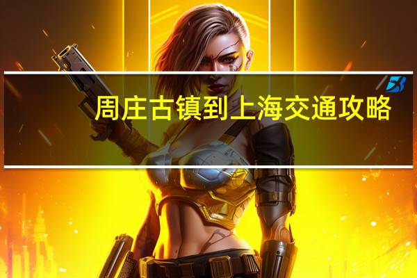 周庄古镇到上海交通攻略
