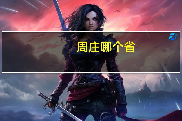周庄哪个省