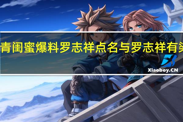 周扬青闺蜜爆料罗志祥 点名与罗志祥有染的女明星