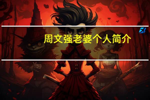 周文强老婆个人简介（周晓亚-落马官员文强的妻子简介）