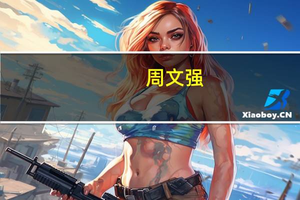 周文强（关于周文强的介绍）