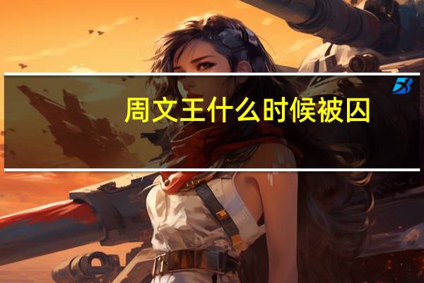 周文王什么时候被囚