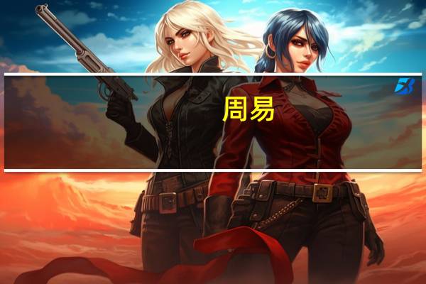 周易(关于周易的介绍)