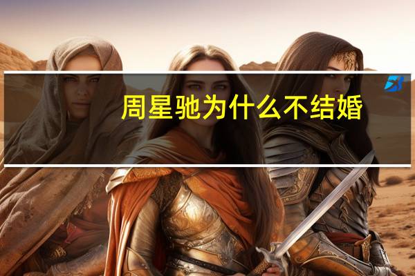 周星驰为什么不结婚（成龙有几个孩子）